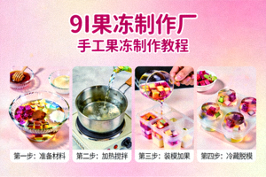 9I果冻制作厂视频海报 - 手工果冻制作教程