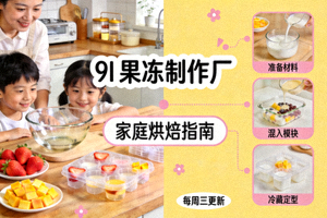 9I果冻制作厂视频海报 - 家庭烘焙指南