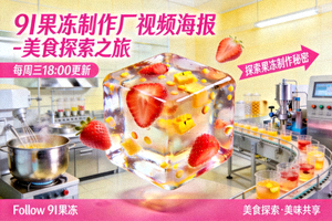 9I果冻制作厂视频海报 - 美食探索之旅