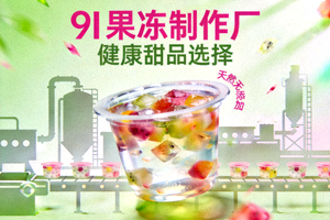 9I果冻制作厂视频海报 - 健康甜品选择